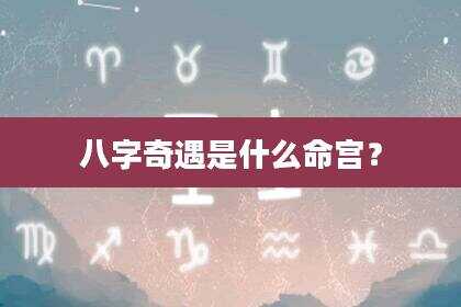 八字奇遇是什么命宫？