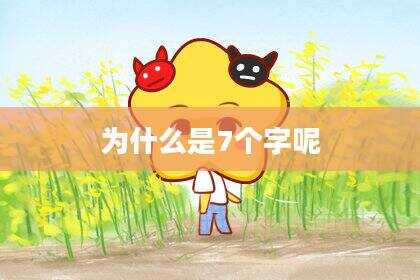 为什么是7个字呢