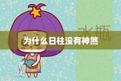 为什么日柱没有神煞