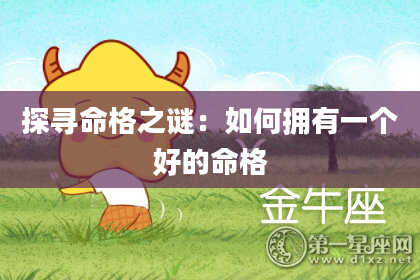 探寻命格之谜：如何拥有一个好的命格