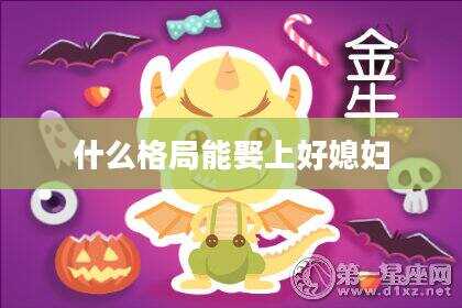 什么格局能娶上好媳妇