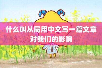 什么叫从局用中文写一篇文章对我们的影响