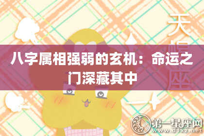 八字属相强弱的玄机：命运之门深藏其中
