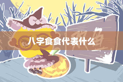 八字食食代表什么