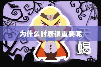 为什么时辰很重要呢