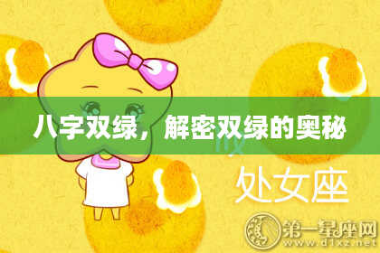 八字双绿，解密双绿的奥秘