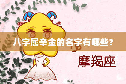 八字属辛金的名字有哪些？