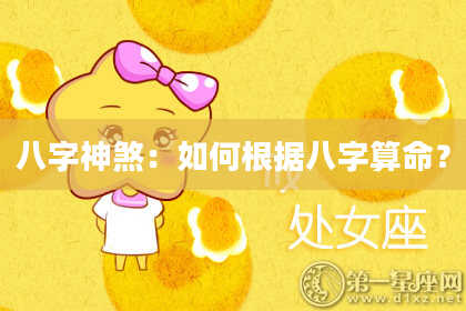 八字神煞：如何根据八字算命？