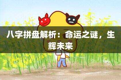 八字拼盘解析：命运之谜，生辉未来