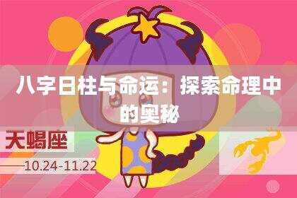 八字日柱与命运：探索命理中的奥秘