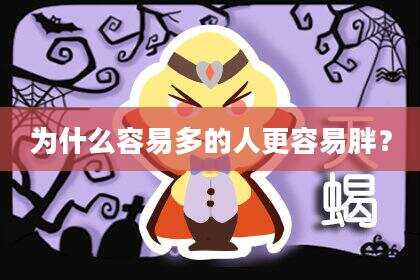 为什么容易多的人更容易胖？