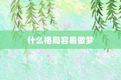 什么格局容易做梦