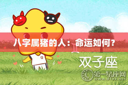 八字属猪的人：命运如何？