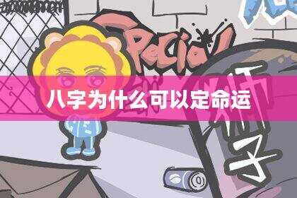 八字为什么可以定命运