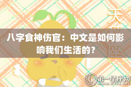 八字食神伤官：中文是如何影响我们生活的？
