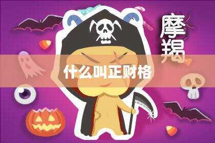 什么叫正财格