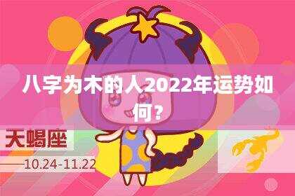 八字为木的人2022年运势如何？