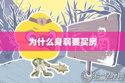 为什么身弱要买房