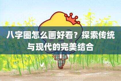 八字圈怎么画好看？探索传统与现代的完美结合