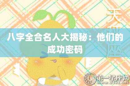 八字全合名人大揭秘：他们的成功密码