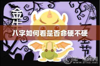 八字如何看是否命硬不硬
