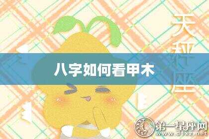 八字如何看甲木