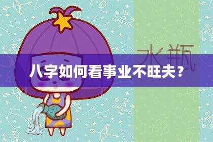 八字如何看事业不旺夫？