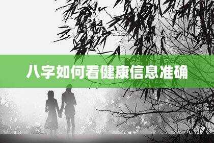八字如何看健康信息准确