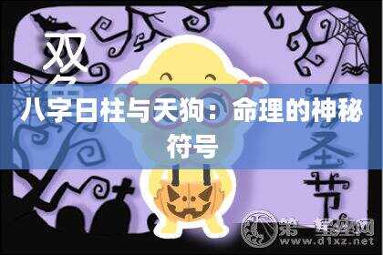 八字日柱与天狗：命理的神秘符号