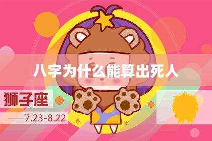 八字为什么能算出死人