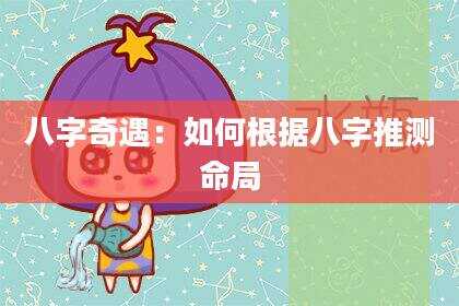 八字奇遇：如何根据八字推测命局