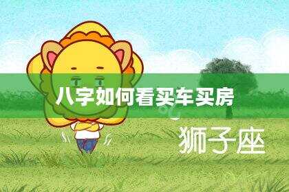 八字如何看买车买房