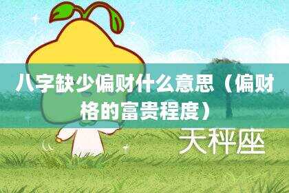 八字缺少偏财什么意思（偏财格的富贵程度）