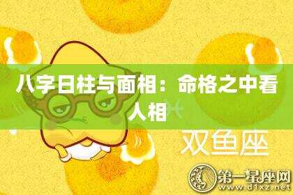 八字日柱与面相：命格之中看人相