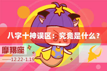 八字十神误区：究竟是什么？
