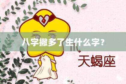 八字撇多了生什么字？