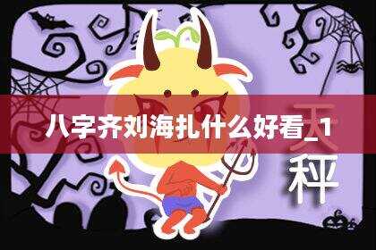 八字齐刘海扎什么好看_1