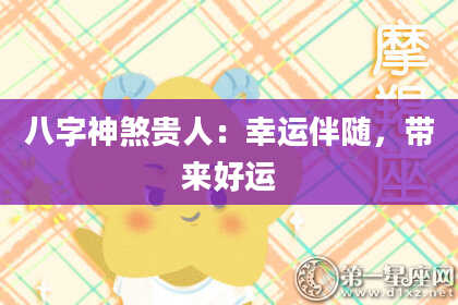 八字神煞贵人：幸运伴随，带来好运