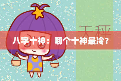 八字十神：哪个十神最冷？