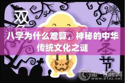 八字为什么难算，神秘的中华传统文化之谜