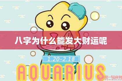 八字为什么能发大财运呢