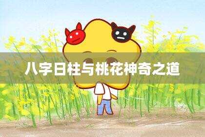 八字日柱与桃花神奇之道