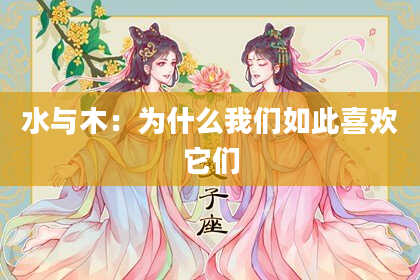 水与木：为什么我们如此喜欢它们
