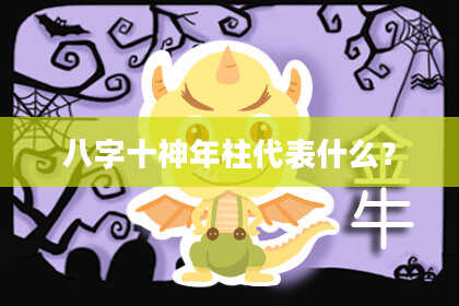 八字十神年柱代表什么？