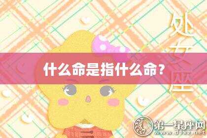 什么命是指什么命？