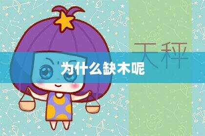 为什么缺木呢