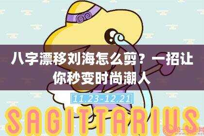 八字漂移刘海怎么剪？一招让你秒变时尚潮人