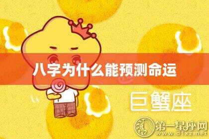 八字为什么能预测命运