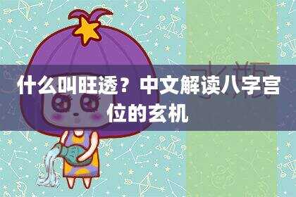 什么叫旺透？中文解读八字宫位的玄机