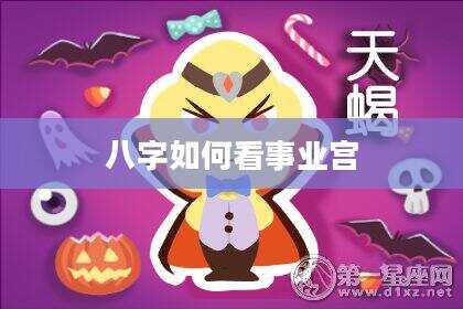 八字如何看事业宫